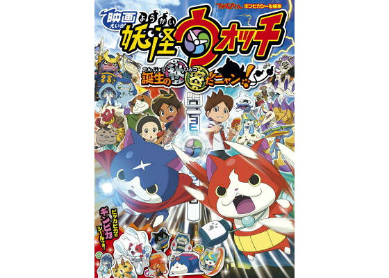 楽天ブックス 映画 妖怪ウォッチ 誕生の秘密だニャン 川辺 美奈子 本 楽天ブックス 映画 妖怪ウォッチ 誕生の秘密だニャン 川辺 美奈子 本